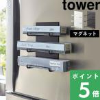 山崎実業 マグネットラップホルダー3段 タワー tower 4939 4940 ラップホルダー ラップ収納 冷蔵庫 マグネット おしゃれ YAMAZAKI