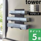 山崎実業 マグネットラップホルダー3段 タワー tower 4939 4940 ラップホルダー ラップ収納 冷蔵庫 マグネット おしゃれ シリーズ