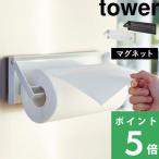 山崎実業 片手でカットマグネットキッチンペーパーホルダー タワー tower キッチン 台所 収納 ツール 雑貨 磁石 キッチン雑貨 4941 4942 シリーズ