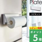特典付 山崎実業 片手でカットマグネットキッチンペーパーホルダー プレート Plate ロール マグネット 4943 公式