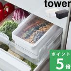 特典付 山崎実業 密閉ぬか漬けケース タワー 水取り器付 tower 公式 ぬか漬け 保存容器 ぬか床 冷蔵庫 野菜室 白 黒 4944 4945