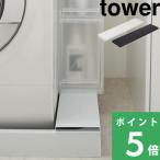 特典付 山崎実業 洗濯機防水パン上ラック タワー tower 公式 洗濯機排水口上ラック ランドリー収納 収納ラック 白 黒 4966 4967