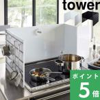 ショッピング山崎実業 山崎実業 伸縮レンジガード タワー tower 油はねガード コンロカバー システムキッチン ガスコンロ IH ホワイト ブラック 4974 4975 シリーズ