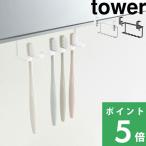 ショッピング歯ブラシ 山崎実業 洗面戸棚下歯ブラシホルダー タワー tower 歯ブラシ立て スタンド 歯ブラシ シェーバー 収納 ホワイト ブラック 5006 5007 山崎実業 シリーズ