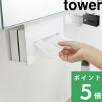 山崎実業 洗面戸棚下ペーパーボックスホルダー タワー tower 洗面所 脱衣所 ティッシュペーパーホルダー ペーパータオル ホルダー 5010 5011 YAMAZAKI