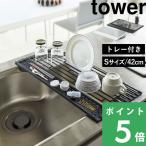 特典付 山崎実業 折り畳み水切り タワー シリコーントレー付き S tower 公式 5057 5058 白 黒 食器 水きりかご シンク 水切り シリコン 折りたたみ
