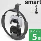 山崎実業 ゲームコントローラー収納ラック スマート smart コントローラー ゲームパッド 収納 5088 5089