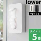 山崎実業 マグネットコンパクトティッシュケース タワー 5094 5095 tower ティッシュケース ティシュ ケース コンパクト マグネット ホワイト ブラック YAMAZAKI
