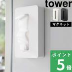 特典付 山崎実業 マグネットコンパクトティッシュケース タワー 5094 5095 tower 公式 ティシュケース コンパクト おしゃれ かわいい 白 黒