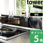 山崎実業 キッチン自立式スチールパネル タワー 横型 tower キッチンラック キッチンパネル キッチン 収納 サイドラック 5126 5127 シリーズ