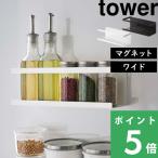 山崎実業 マグネットラック タワー ワイド tower マグネット 磁石 強力 収納 調味料 ボトル キッチン 台所 ホワイト ブラック 5130 5131