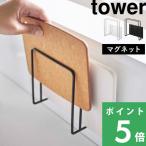 特典付 山崎実業 マグネットまな板スタンド タワー tower 公式 磁石 カッティングボード 壁収納 冷蔵庫 ホーローパネル 5138 5139 白 黒