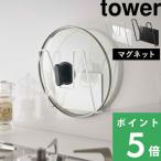 特典付 山崎実業 マグネット鍋蓋ホルダー タワー tower 公式 磁石 マグネット 鍋 ふた フタ 壁収納 冷蔵庫 ホーローパネル 5140 5141 白 黒