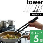 ショッピングトング 山崎実業 キッチンツール 3点セット タワー tower お玉 おたま レードル フライ返し 菜箸 トング 調理器具 シリコン セット ホワイト ブラック シリーズ