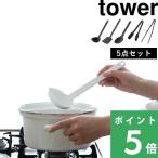 特典付 山崎実業 キッチンツール 5点セット タワー tower 公式 お玉 フライ返し 菜箸 トング 調理 スプーン トング シリコン 白 黒 5189 5191 5193 5195 4272
