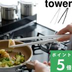 ショッピングトング 山崎実業 シリコーン菜箸トング タワー tower トング 菜箸 シリコン キッチンツール 調理器具 食洗機対応 5195 5196 ホワイト ブラック 白 黒 シリーズ