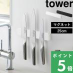 山崎実業 マグネット＆ウォール包丁ホルダー タワー W25 tower 公式 包丁スタンド マグネットホルダー 磁石 25cm 白 黒 5199 5200 YAMAZAKI