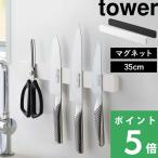 山崎実業 マグネット＆ウォール包丁ホルダー タワー W35 tower 公式 包丁スタンド マグネットホルダー 磁石 35cm 白 黒 5201 5202 YAMAZAKI