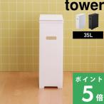 ショッピングゴミ箱 山崎実業 ゴミ箱スリム蓋付きゴミ箱 タワー tower 35L ごみ箱 45L袋対応 袋掛け 分別 5203 5204 シリーズ