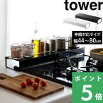 特典付 山崎実業 奥行ワイド棚付き伸縮排気口カバー タワー tower 公式 コンロカバー コンロ回り 掃除 清掃 汚れ防止 5248 5249 白 黒