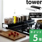 山崎実業 奥行ワイド棚付き伸縮排気口カバー タワー tower コンロカバー 汚れ防止 シリーズ 5248 5249