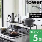 排気口カバー上コンロ奥ラック タワー 60cmコンロ用 tower 山崎実業 収納 棚 コンロ奥 キッチン 白 黒 ホワイト ブラック 5264 5265 シリーズ