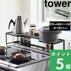 ショッピング排気口カバー 山崎実業 コンロ奥ラック 排気口カバー付 タワー 60cmコンロ用 tower シリーズ ホワイト ブラック 5268 5269