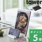 山崎実業 タブレットスタンド タワー tower 公式 5274 5275 白 黒 スマートフォンホルダー スマホ 各サイズ対応 置き 置く YAMAZAKI