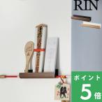 山崎実業 神札ホルダー リン RIN 神棚 御札 御神札 破魔矢 おふだ 御札受け 神札立て 収納雑貨 木目 ブラウン ナチュラル 5282 5283 YAMAZAKI