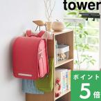 山崎実業 カラーボックス横 ランドセル＆リュックハンガー タワー tower ランドセル ハンガー 収納ハンガー 収納 白 黒 5316 5317 YAMAZAKI タワーシリーズ