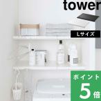 ショッピングつっぱり 山崎実業 伸縮 つっぱり棒用棚板 タワー L tower 棚板 つっぱり棚 突っ張り棒 突っ張り棚 収納棚 収納ラック 白 黒 5322 5323 シリーズ