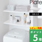 特典付 山崎実業 伸縮 つっぱり棒用棚板 プレート S Plate 収納棚 つっぱり棒 つっぱり棚 簡単設置 乗せるだけ 5324 公式 白