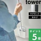 山崎実業 マグネットフローリングワイパースタンド タワー tower 壁面 収納 クイックルワイパー ホワイト ブラック 5387 5388 シリーズ