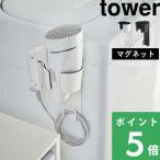 ショッピングtower 山崎実業 マグネットドライヤーホルダー タワー tower ドライヤーホルダー ドライヤー収納 ドライヤースタンド ホワイト ブラック 5391 5392 シリーズ