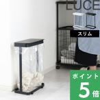 ショッピングダストボックス 山崎実業 ゴミ袋ホルダー ルーチェ スリム LUCE ゴミ箱 ごみ箱 ダストボックス ふた付き 蓋 フタ ホワイト ブラック 5401 5402