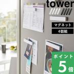特典付 山崎実業 マグネットバー タワー 4個組 tower 公式 冷蔵庫横 収納 マグネット収納 プリント 紙 掲示板 磁石 白 黒 5407 5408