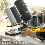 特典付 山崎実業 なのらぼ ワイドジャグボトルスタンド タワー + ドライングプレートハーフ SET tower 公式 珪藻土 水切り 水筒 枚ボトル 5409 5410