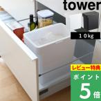 特典付 山崎実業 密閉米びつ タワー 10kg 計量カップ付 tower 公式 米櫃 こめびつ お米 保存容器 ストッカー 密閉容器 キッチン 黒 白 5423 5424