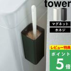 ショッピングクイックルワイパー 山崎実業 マグネットハンディーワイパーホルダー タワー tower 壁面 収納 クイックルワイパー ハンディワイパー ホワイト ブラック 5447 5448 シリーズ