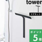 特典付 山崎実業 マグネット水切りワイパー タワー tower 公式 お風呂 浴室 掃除 結露 バスルーム スキージー 白 黒 5451 5452