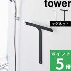 ショッピング風呂 マグネット水切りワイパー タワー tower 山崎実業 お風呂 浴室 バスルーム スキージー ワイパー シリーズ ホワイト ブラック 5451 5452