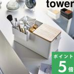 山崎実業 メイクボックス タワー tower 化粧箱 化粧 メイク メイクボックス コスメボックス ホワイト ブラック 5453 5454 シリーズ