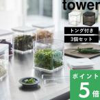 ショッピングトング 山崎実業 トング付きバルブ付き密閉保存容器 タワー 3個セット tower 保存容器 キャニスター 密閉 パッキン付き ホワイト ブラック 5467 5468 シリーズ