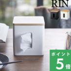 ショッピングティッシュケース 山崎実業 ティッシュ＆トイレットペーパーケース リン RIN ティッシュケース ポリストーン 省スペース 北欧 シンプル デザイン 雑貨 5469 5470