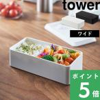 ショッピング弁当 特典付 山崎実業 バルブ付き密閉ランチボックス タワー ワイド tower 公式 弁当箱 食洗機 電子レンジ可 保存容器 白 黒 5471 5472 おしゃれ