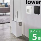 ショッピングタワー 山崎実業 クリーナーツールオーガナイザー タワー tower フローリングワイパー カーペットクリーナー コロコロ 収納 5516 5517 ホワイト ブラック シリーズ