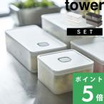 山崎実業 バルブ付き密閉保存容器 タワー ワイド＆スクエア2個セット tower 保存容器 キャニスター 密閉 パッキン付き ホワイト ブラック 5522 5523 シリーズ