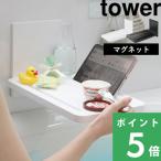 特典付 山崎実業 マグネットバスルーム折り畳み棚 タワー tower 公式 バステーブル 折りたたみ バスタブトレー バスラック 5532 5533 白 黒