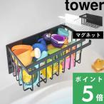 特典付 山崎実業 マグネットバスルームバスケット タワー tower 公式 収納 お風呂 ラック シャンプーボトル 5542 5543 白 黒