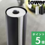 特典付 山崎実業 隠せるキッチンペーパーホルダー タワー tower 公式 収納 キッチンペーパースタンド ロール カバー付き 白 黒 5571 5572